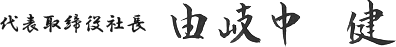 代表取締役社長 由岐中健
